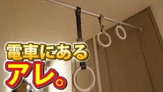 部屋に電車の”つり革”を設置して見たら。。。