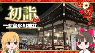 初詣に行ったらまさかの人混みで早速大ピンチ！？霊夢と魔理沙が大宮氷川神社に初詣をしに行くよ【ゆっくり実況解説】【正月】【旅行Vlog】Vol.56