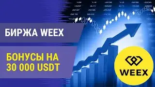 КРИПТОБИРЖА WEEX - КАК ПОЛУЧИТЬ БОНУСЫ ДО 30 000 ДОЛЛАРОВ ДЛЯ НОВЫХ ПОЛЬЗОВАТЕЛЕЙ? ТРЕЙДИНГ НА WEEX