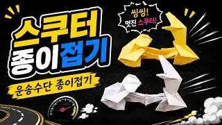 운송수단 종이접기 : 멋진 스쿠터 종이접기 #origami #scooter #vehicles #familyactivity