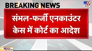 Sambhal Fake Encounter: संभल में फर्जी एनकाउंटर केस में कोर्ट का आदेश-TV9