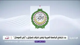 بدء اجتماع الجامعة العربية لرفض اعتراف إسرائيل بـ 