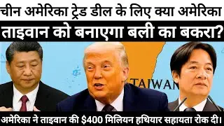 Trump Halts $400M Taiwan Weapons Aid Amid China Trade Talks | US-China-Taiwan Tensions Explained।