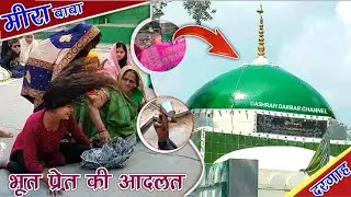 Meera baba | मीरा बाबा | Meera Baba,Bhiyaon, Ambedkar Nagar, UP | ASHRAFI DARBAR