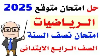 امتحان متوقع رياضيات الصف الرابع الابتدائي امتحان نصف العام الترم الاول 2025