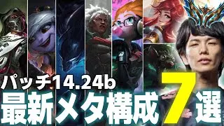 【解説】最新パッチ14.24bでのメタ構成7つを徹底解説！【TFT Set13】