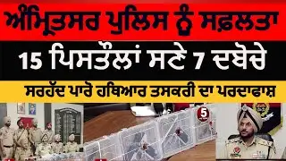 Amritsar police seven arrested with 15 pistols | amritsar weapon smuggling madule bust |amritsar cp