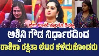 ಎಷ್ಟು ದ್ವೇಷ ಮಾಡ್ತಾರೆ.? ರಕ್ಷಿತಾ V/S ರಾಶಿಕಾ | bigg boss live #biggbosspromotoday #biggbosskannada