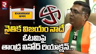 BJP Tandra Vinod Rao Reaction to Defeat: నైతిక విజయం నాదే | Khammam Politics | RTV