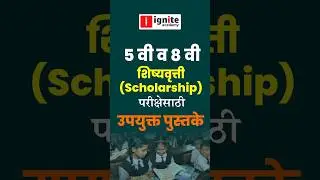 5 वी व 8 वी शिष्यवृत्ती परीक्षेसाठी बेस्ट पुस्तके! Best Books for 5th & 8th Scholarship Exam!