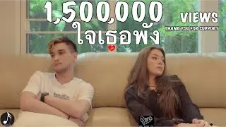 ใจเธอพัง – EDDIEWALKINGMAN  「Official MV  」Digital Download * 492230666