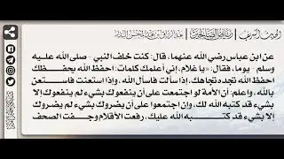 62 - شرح حديث احفظ الله يحفظك - الشيخ الدكتور عبدالرزاق بن عبدالمحسن البدر