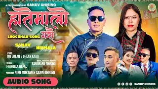 Haatemalo garau - Sanjiv Ghising | Nirmala Ghising | Sanubabu Ghising | Mb Ghlan | Lhochhar Song