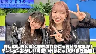 アンジュルム 押しのしおんぬと巻きのわかにゃはどうなるか!テンションおかしい可愛いわかにゃ! #リミスタ #切り抜き #まとめ