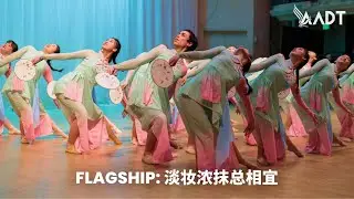 Flagship: 淡妆浓抹总相宜 | Qu Zhang (张渠) Choreography