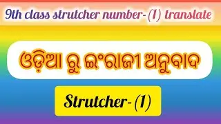 Odia to English translation#structural Approach to translation/Strutcher 1translations 