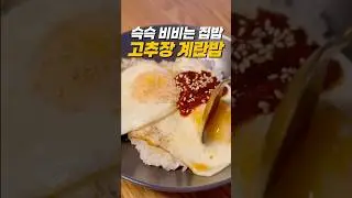 이 맛, 집밥 그 자체: 고추장 계란밥