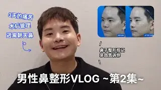 男士鼻整形Vlog第2集！隆鼻一个月！变化竟如此之大！前后对比｜短鼻 翘鼻