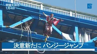 決意新たに バンジージャンプ  常陸太田・竜神大吊橋