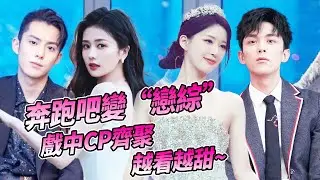 越看越甜！熒幕CP上綜藝真是太養眼了！都來參加奔跑吧！| 綜藝 #zhoushen #bailu #奔跑吧