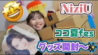 【グッズ開封！】NiziU、ココ夏fesのライブグッズ届いたよ🥥✨