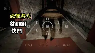 【恐怖游戏 Horror Gameplay 】Shutter 快门 //刺激//吓到我乱喊乱叫//那个相机一定是冒牌的！//恐怖遊戲不恐怖