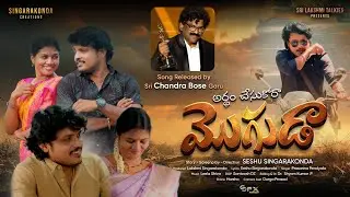 Ardham Chesukora Moguda Vediosong ll అర్థం చేసుకోరా మొగుడా ll ChandraBose garu ll Seshu Singarakonda