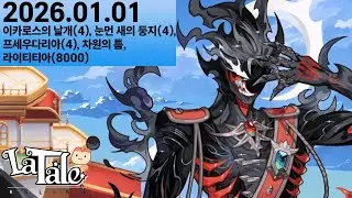 [라테일] 26.01.01 이카로스의 날개(4) 외 (2인) [1시간 일일던전]
