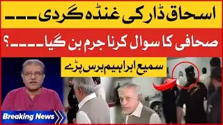 Ishaq Dar Slapped Journalist | Sami Ibrahim Bashes Aggressive Analysis | Breaking News
