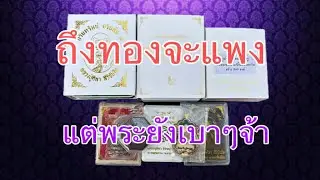 วันนี้ทองแพง แต่พระเบาๆจ้า เนื้อเงินหน้าทองคำ หลวงปู่ศิลา