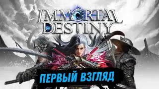 Immortal Destiny Первый взгляд на Крутую ММО РПГ (Android)