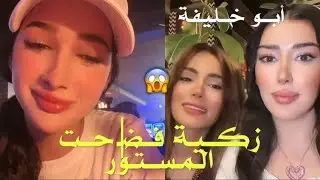 زكية تدخل طول وعرض في فانزات شاهيناز وايمان،وتفضـ/ح المستور وتتوعد بنشر فضا|ئحهم😱🔥#fyp