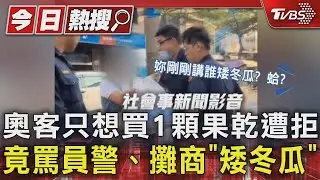 奧客只想買1顆果乾遭拒　竟罵員警、攤商「矮冬瓜」｜TVBS新聞 @TVBSNEWS01