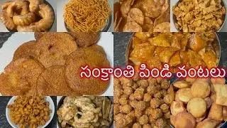 సంక్రాంతి స్పెషల్ పిండి వంటలు | సంక్రాంతి వంటకాల స్పెషల్ | Sankranthi Special Traditional Recipes
