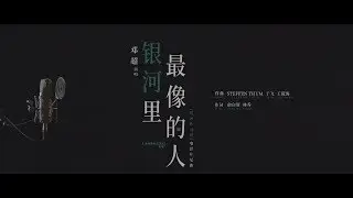 Looking Up End Credits Song by Steffen Thum at 14th Street Music [ 银河MV终版]