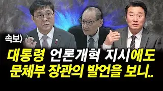 속보] 대통령 언론개혁 지시에도 문체부 장관의 발언을 보니..