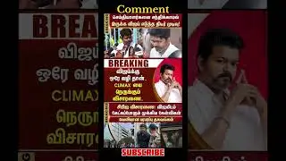 TVK Thalapathy Vijay anna | #tvk #dmk #admk #congress #bjp #breakingnews #news #jananayagan
