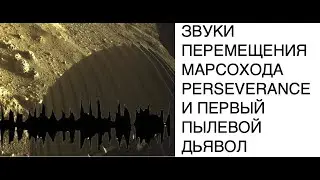 [КОСМОС МАРС] NASA опубликовало звуки передвижения марсохода Perseverance и снимок пылевого вихря