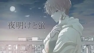 夜明けと蛍/たく