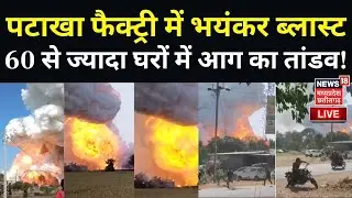 🟢Live Harda Fataka Factory Aag | MP Harda Blast News LIVE | Madhya Pradesh |CM Mohan Yadav | MP News