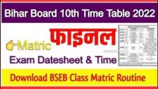 Bihar Board Exam 2022 Date - 10th 12th Time Table 2022 - Matric Inter Exam Date 2022 || BSEB