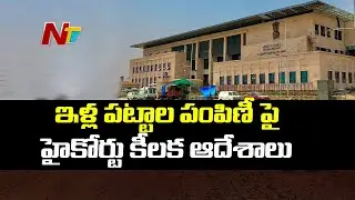 High Court Passes Sensational Orders on AP Housing Plots Distribution | NTV