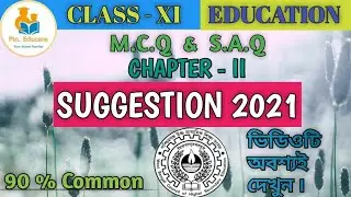 একাদশ শ্রেণী শিক্ষাবিজ্ঞান সাজেশন ২০২১// দ্বিতীয় অধ্যায় M.C.Q & S.A.Q//