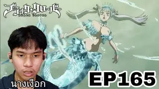 Reaction Black Clover (เเบล็คโคลเวอร์) EP165 | Reaction Thai