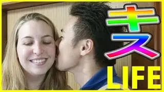 愛する妻にキスの誕生日プレゼント[LIFE]