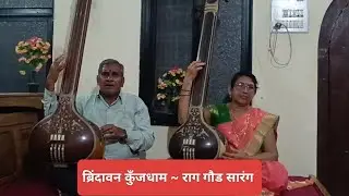 Brindavan kunjdham - Raga Gaud Sarang | प्रा. बापुराव जाधव | राजेश्री जाधव 