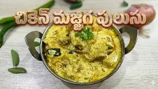 చికెన్ తో మజ్జిగ పులుసు #chickenmajjigapulusu #chickenmajjigapulusuintelugu #vibesofhealthyhome 