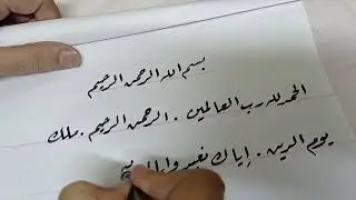 كتابة سورة الفاتحة بخط الرقعة