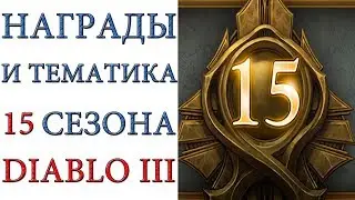 Diablo 3: награды 15 сезона патча 2.6.1