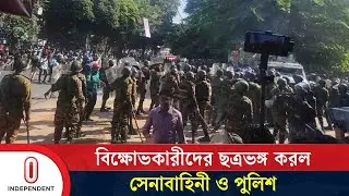 ধানমন্ডি-৩২: বিক্ষোভকারীদের ছত্রভঙ্গ করল সেনাবাহিনী ও পুলিশ | Dhanmondi-32 | Independent TV